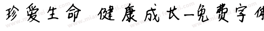 珍爱生命 健康成长字体转换